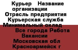 Курьер › Название организации ­ SMK › Отрасль предприятия ­ Курьерская служба › Минимальный оклад ­ 17 000 - Все города Работа » Вакансии   . Московская обл.,Красноармейск г.